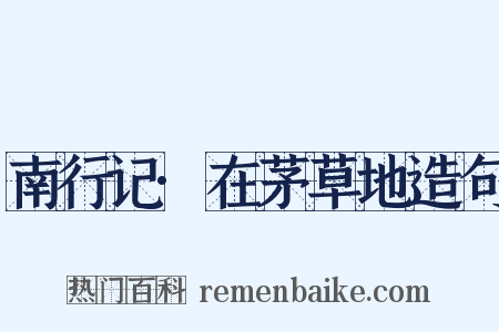 南行记·在茅草地造句是什么意思的图片